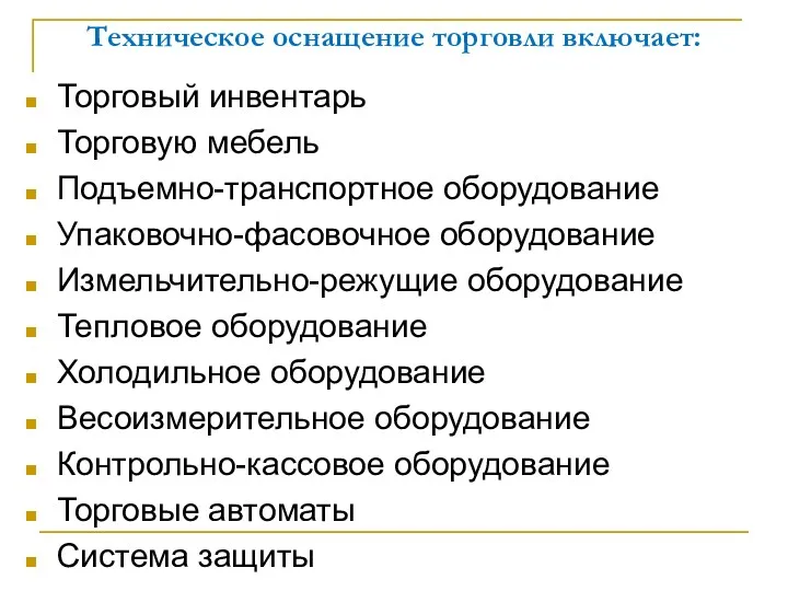 Техническое оснащение торговли включает: Торговый инвентарь Торговую мебель Подъемно-транспортное оборудование