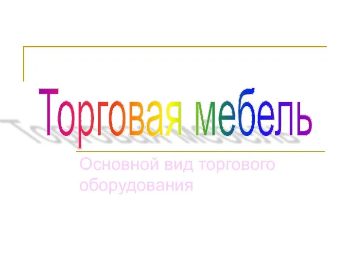 Основной вид торгового оборудования Торговая мебель