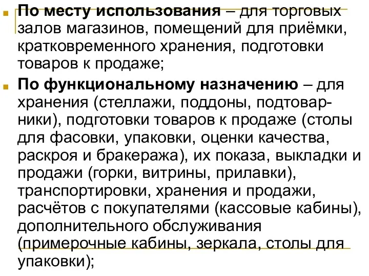 По месту использования – для торговых залов магазинов, помещений для