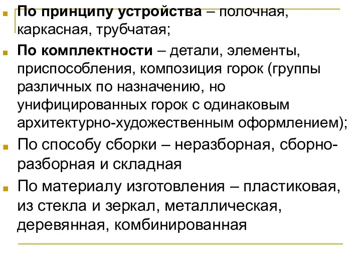 По принципу устройства – полочная, каркасная, трубчатая; По комплектности –