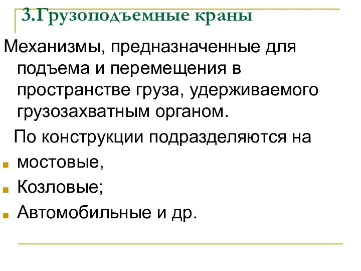 3.Грузоподъемные краны Механизмы, предназначенные для подъема и перемещения в пространстве