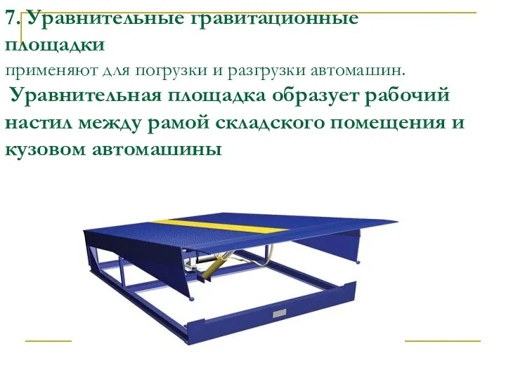 7. Уравнительные гравитационные площадки применяют для погрузки и разгрузки автомашин.