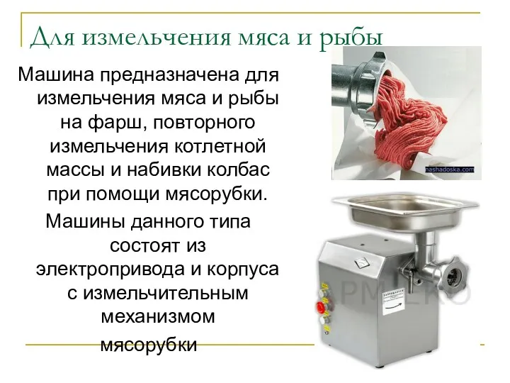 Для измельчения мяса и рыбы Машина предназначена для измельчения мяса