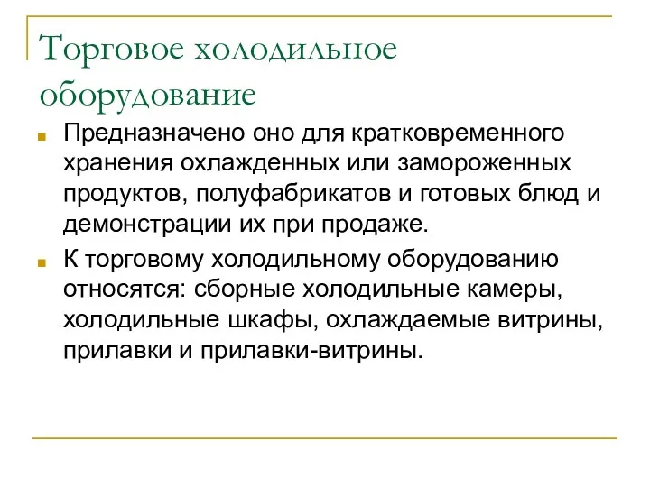 Торговое холодильное оборудование Предназначено оно для кратковременного хранения охлажденных или