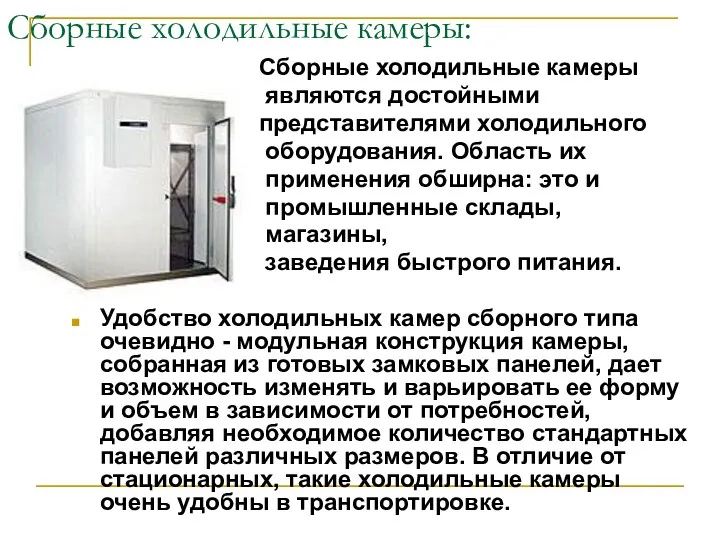 Сборные холодильные камеры: Сборные холодильные камеры являются достойными представителями холодильного