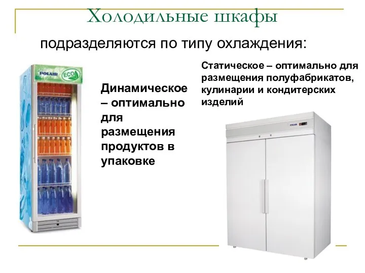 Холодильные шкафы подразделяются по типу охлаждения: Динамическое – оптимально для