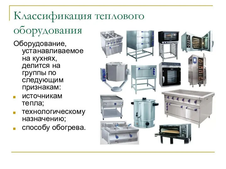 Классификация теплового оборудования Оборудование, устанавливаемое на кухнях, делится на группы