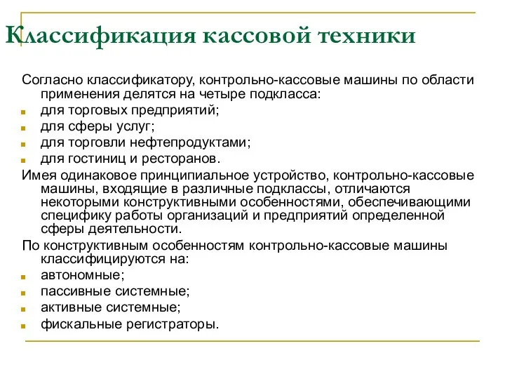 Классификация кассовой техники Согласно классификатору, контрольно-кассовые машины по области применения