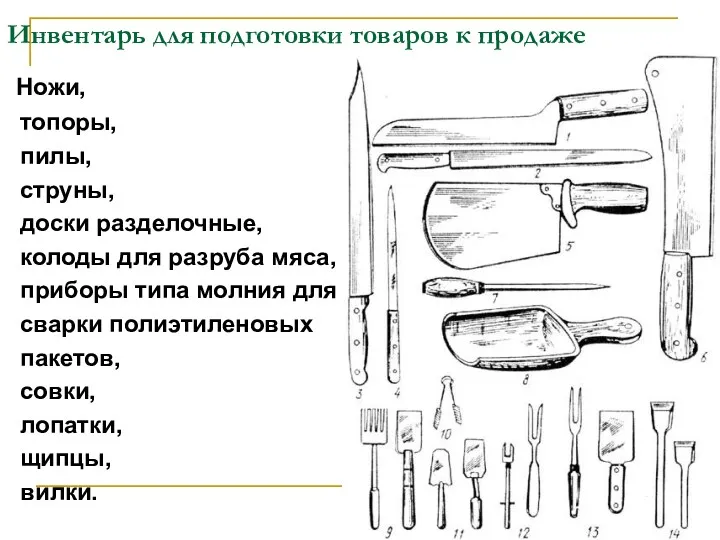 Инвентарь для подготовки товаров к продаже Ножи, топоры, пилы, струны,