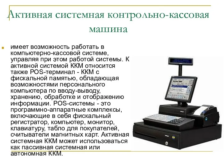 Активная системная контрольно-кассовая машина имеет возможность работать в компьютерно-кассовой системе,