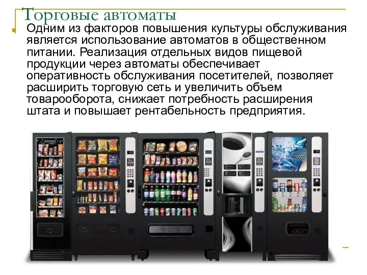 Торговые автоматы Одним из факторов повышения культуры обслуживания является использование