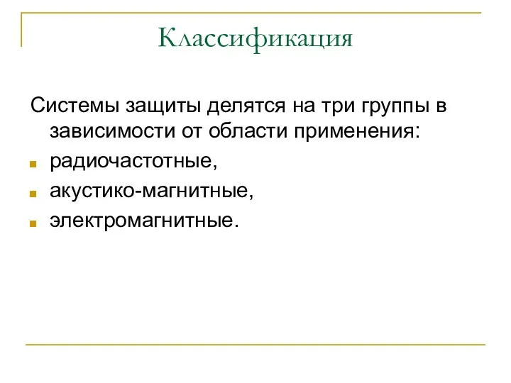 Классификация Системы защиты делятся на три группы в зависимости от области применения: радиочастотные, акустико-магнитные, электромагнитные.