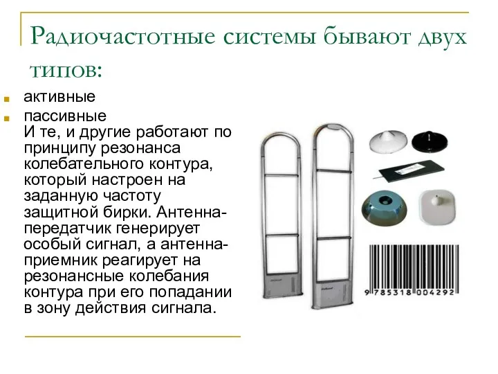 Радиочастотные системы бывают двух типов: активные пассивные И те, и