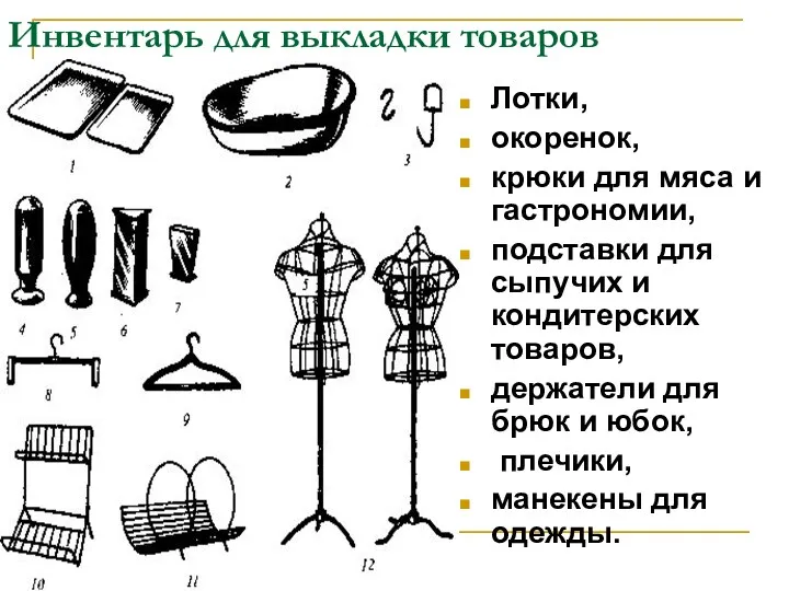 Инвентарь для выкладки товаров Лотки, окоренок, крюки для мяса и