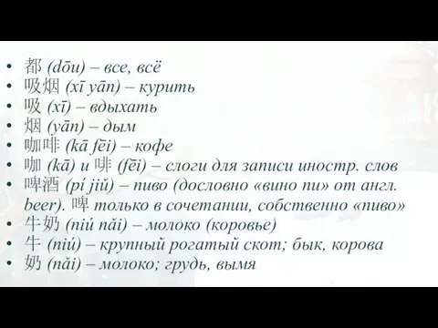 都 (dōu) – все, всё 吸烟 (xī yān) – курить 吸 (xī) –