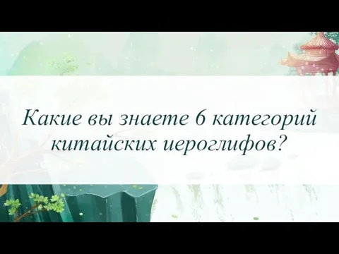 Какие вы знаете 6 категорий китайских иероглифов?