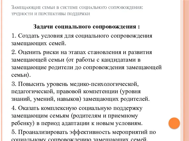 Замещающие семьи в системе социального сопровождения: трудности и перспективы поддержки