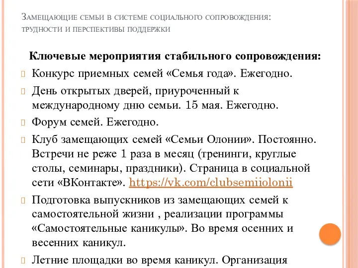 Замещающие семьи в системе социального сопровождения: трудности и перспективы поддержки