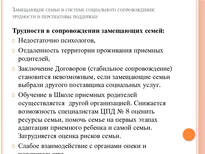 Замещающие семьи в системе социального сопровождения: трудности и перспективы поддержки