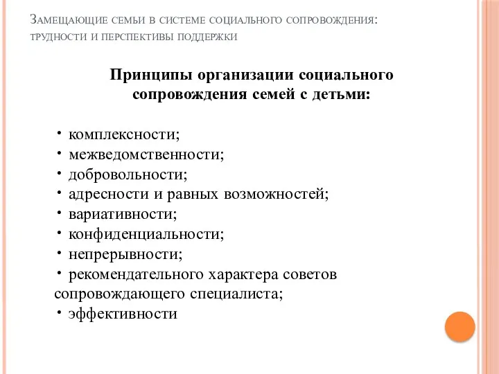 Замещающие семьи в системе социального сопровождения: трудности и перспективы поддержки