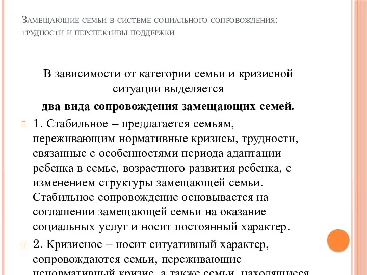 Замещающие семьи в системе социального сопровождения: трудности и перспективы поддержки