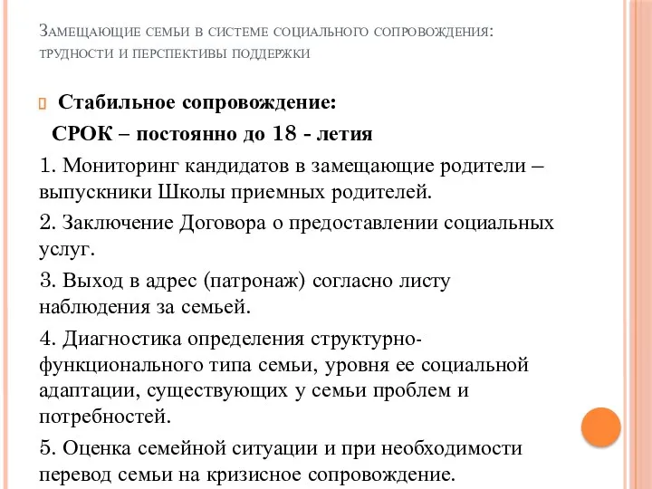 Замещающие семьи в системе социального сопровождения: трудности и перспективы поддержки