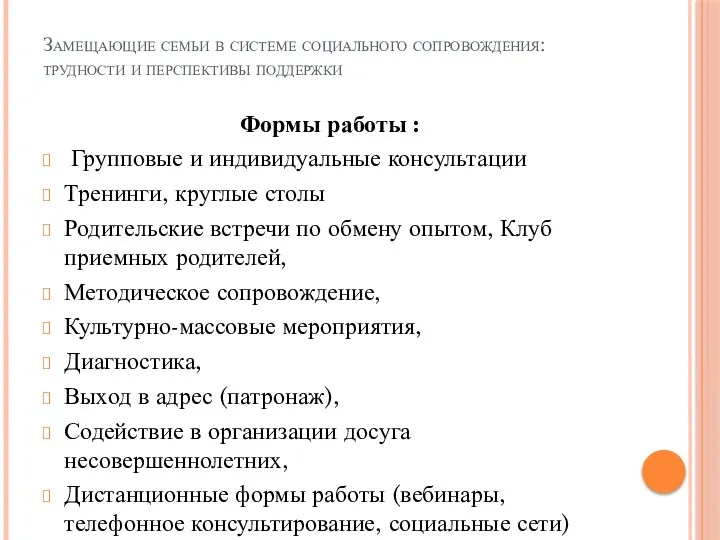 Замещающие семьи в системе социального сопровождения: трудности и перспективы поддержки