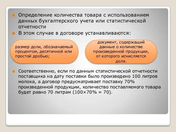 Определение количества товара с использованием данных бухгалтерского учета или статистической