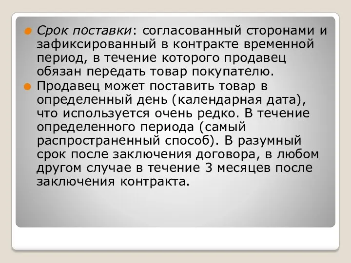 Срок поставки: согласованный сторонами и зафиксированный в контракте временной период, в течение которого