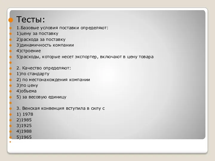 Тесты: 1.Базовые условия поставки определяют: 1)цену за поставку 2)расхода за