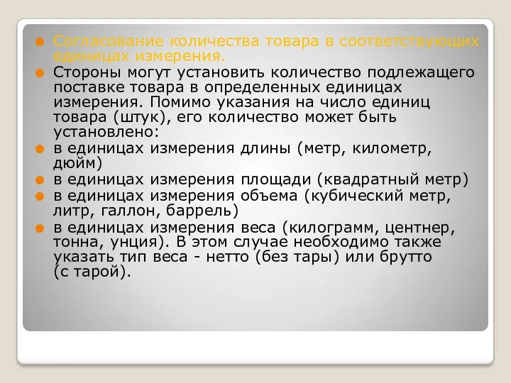 Согласование количества товара в соответствующих единицах измерения. Стороны могут установить