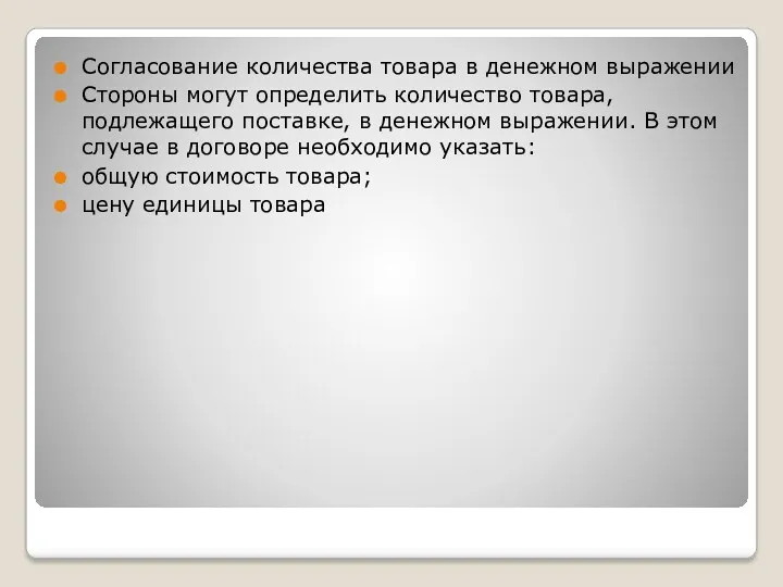 Согласование количества товара в денежном выражении Стороны могут определить количество товара, подлежащего поставке,