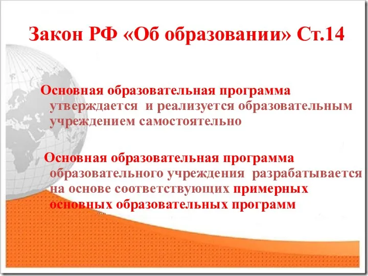 Закон РФ «Об образовании» Ст.14 Основная образовательная программа утверждается и