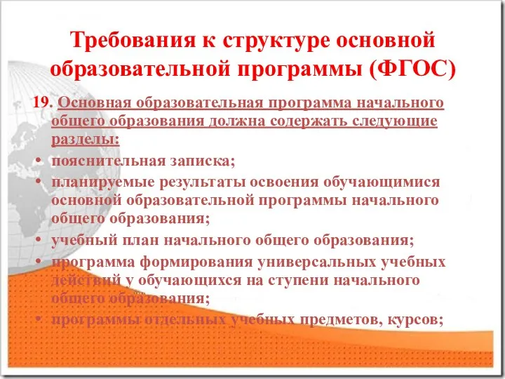 Требования к структуре основной образовательной программы (ФГОС) 19. Основная образовательная