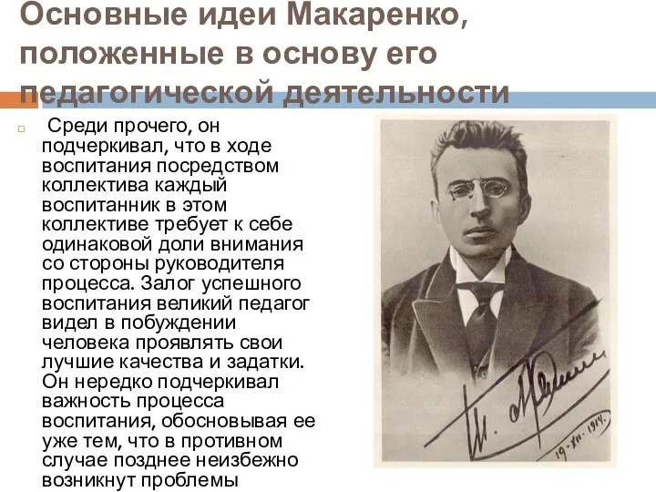 Основные идеи Макаренко, положенные в основу его педагогической деятельности Среди прочего, он подчеркивал,