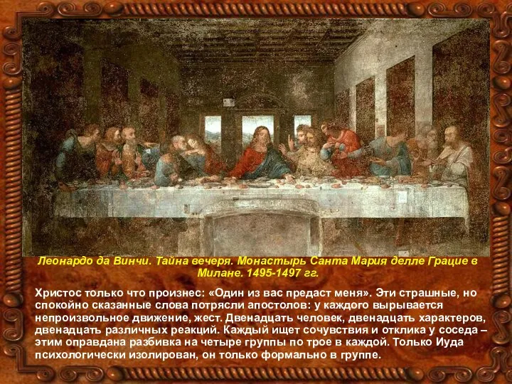 Леонардо да Винчи. Тайна вечеря. Монастырь Санта Мария делле Грацие