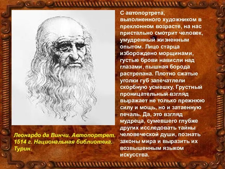 С автопортрета, выполненного художником в преклонном возрасте, на нас пристально