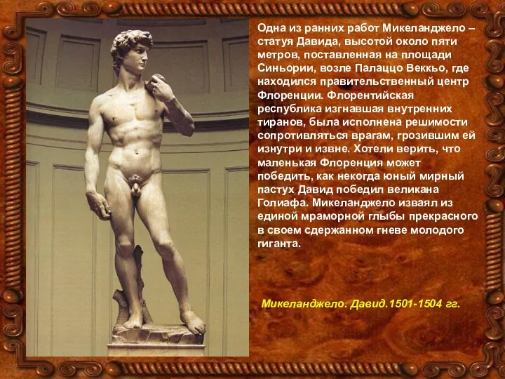 Одна из ранних работ Микеланджело – статуя Давида, высотой около