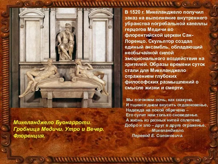 В 1520 г. Микеланджело получил заказ на выполнение внутреннего убранства