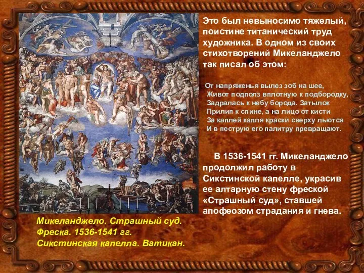 Микеланджело. Страшный суд. Фреска. 1536-1541 гг. Сикстинская капелла. Ватикан. Это