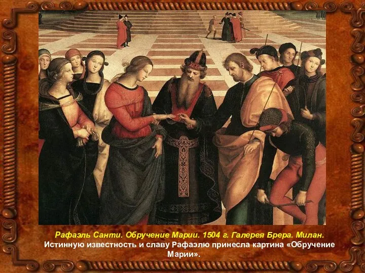 Рафаэль Санти. Обручение Марии. 1504 г. Галерея Брера. Милан. Истинную
