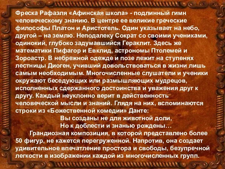 Фреска Рафаэля «Афинская школа» - подлинный гимн человеческому знанию. В