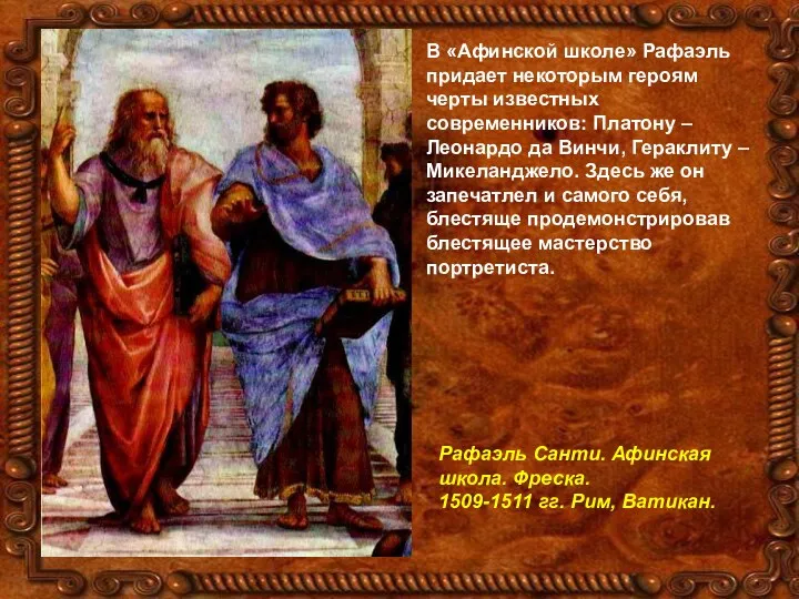 В «Афинской школе» Рафаэль придает некоторым героям черты известных современников: