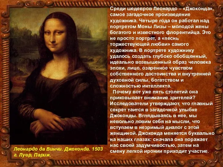 Среди шедевров Леонардо – «Джоконда», самое загадочное произведение художника. Четыре