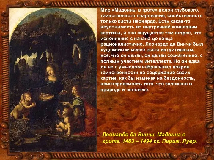 Мир «Мадонны в гроте» полон глубокого, таинственного очарования, свойственного только