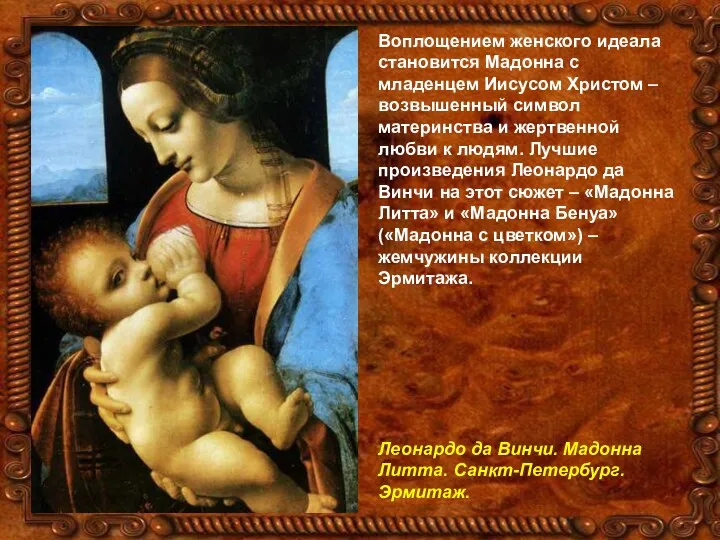 Воплощением женского идеала становится Мадонна с младенцем Иисусом Христом –