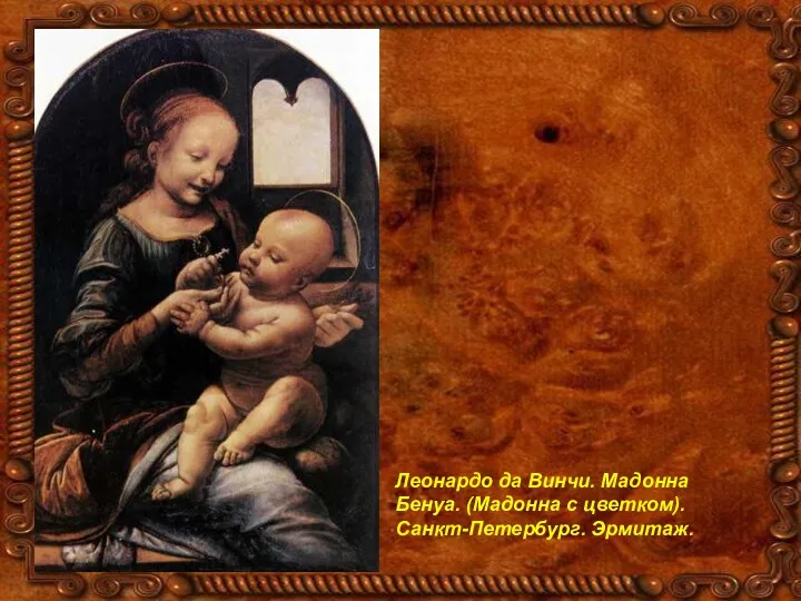 Леонардо да Винчи. Мадонна Бенуа. (Мадонна с цветком). Санкт-Петербург. Эрмитаж.