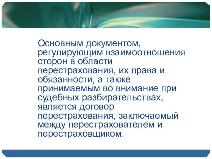 Основным документом, регулирующим взаимоотношения сторон в области перестрахования, их права