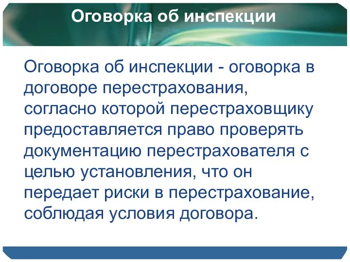 Оговорка об инспекции Оговорка об инспекции - оговорка в договоре