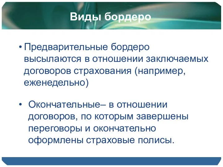 Виды бордеро Предварительные бордеро высылаются в отношении заключаемых договоров страхования